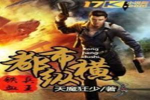 铁血兵王战都市陈锋