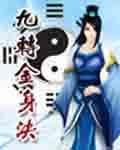 九转金身决多少字