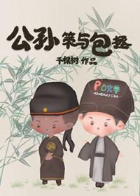 包拯与公孙策哪个厉害
