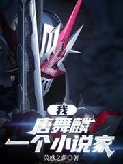 斗罗我唐舞麟一个假面骑士免费