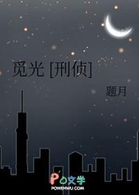 觅光刑侦gl免费阅读