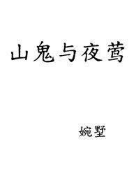 山鬼讲的什么