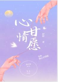 心甘情愿和甘之如饴的区别