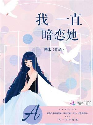 我一直暗恋她 寒末