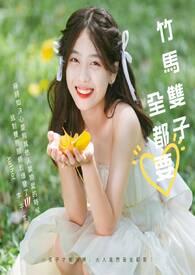 竹马双子全都要免费阅读