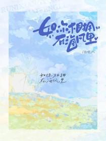 如你相拥在海风里什么意思