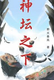 神坛之下by满栀百度