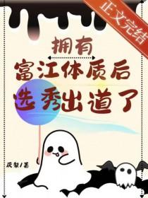 拥有富江体质后选秀出道了厌梨