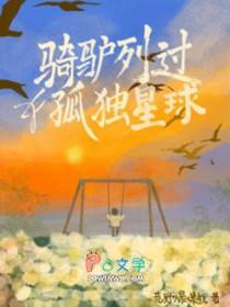 骑驴列过孤独星球在线阅读