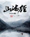 山海经异变神兽
