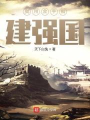 我用金手指建帝