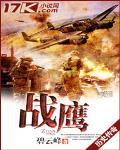 战鹰身材