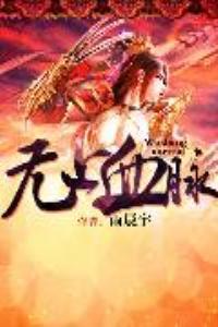 无上血脉TXT