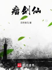 瘤剑仙by笔趣阁免费阅读