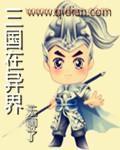 三国异界录文字版