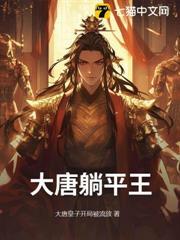 大唐躺平的我被李二偷听了心声