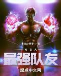 NBA最强队友TXT奇书网