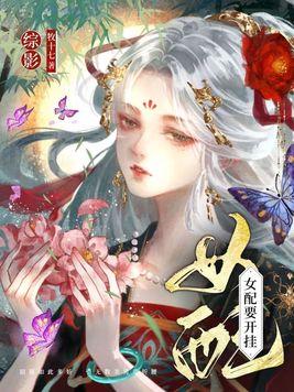 综穿影视女配要开挂 - 正版免费百度正版