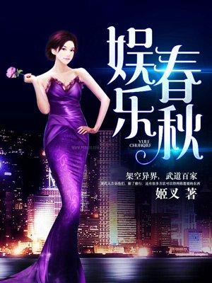 娱乐春秋推倒女主都在哪些章