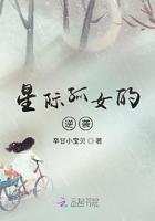 星际孤女逆袭记免费阅读