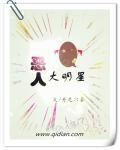 恶人大明星女主推倒顺序