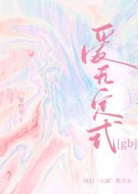 爱无定式电视