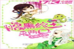 腹黑蛇王追来了