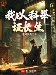 我以科举证长生无防盗
