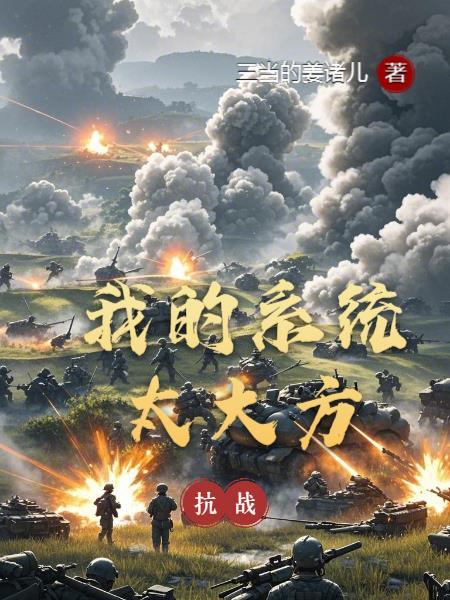 抗战之我的系统有点儿秀