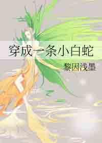 穿成一条小白蛇by黎因浅墨