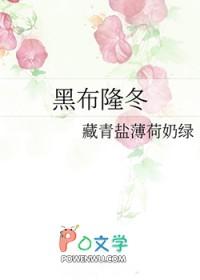 黑布隆冬 花卷