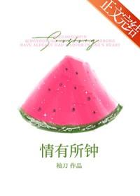 情有所钟免费阅读