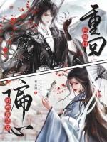 重回拜师日偏心师尊靠边站