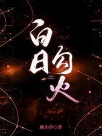 白日勾火主演