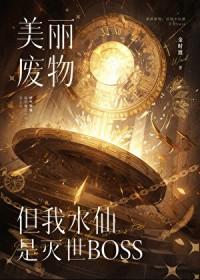 攻略的反派竟是我自己快穿金时渡免