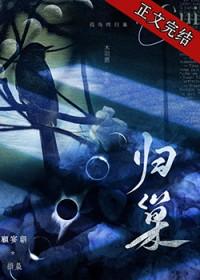 归巢歌词