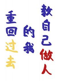回到以前的我