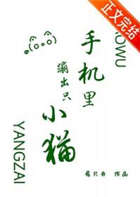 手机里蹦出只小猫txt
