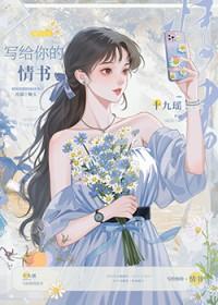 我是一封写给你的情书