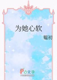 为她心软 炎炎li