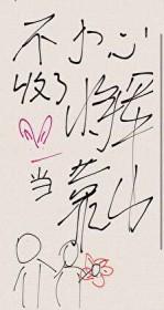不小心顺走了将军