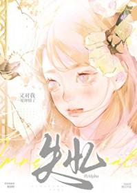 失忆的alpha又对我一见钟情了 suer