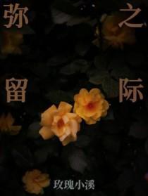 弥留之际还能活多久