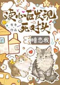 读心后发现死对头觊觎我免费