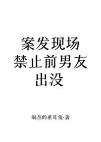案发现场禁止恋爱下拉式