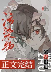 污染物伪装计划全文阅读