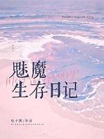 魅魔生存日记免费观看