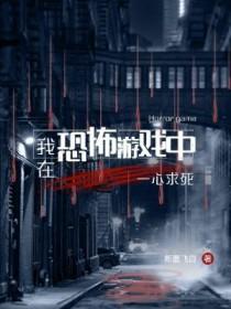 我在恐怖游戏中一心求死作者断墨飞白
