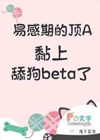 易感期abo车