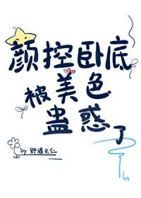 颜控卧底遇上美人魔尊 野渡无仁